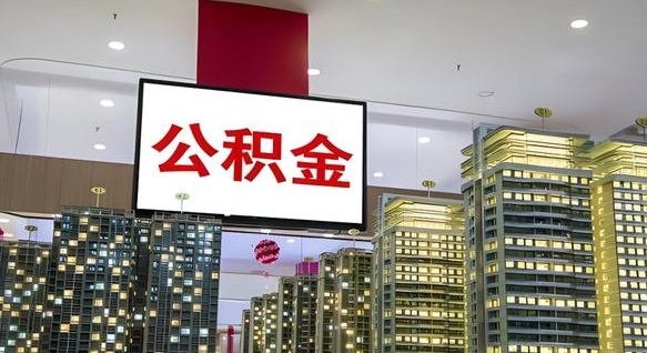 陇南离职后怎么提公积金提（离职了,怎么提取公积金）